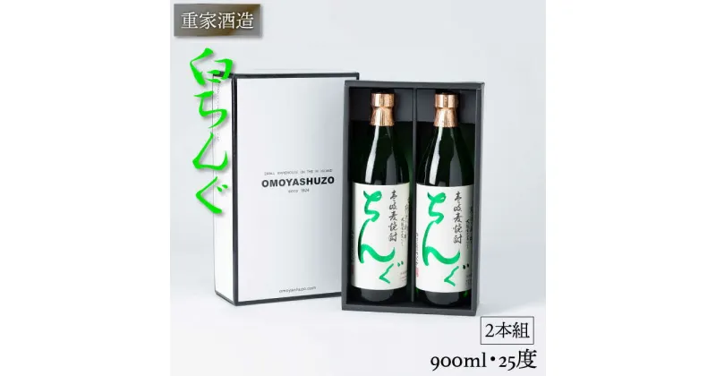 【ふるさと納税】重家酒造 白ちんぐ 900ml 2本組 [JCG038] 焼酎 むぎ焼酎 麦焼酎 酒 お酒 ギフト 敬老の日 のし プレゼント 13000 13000円 のし プレゼント ギフト