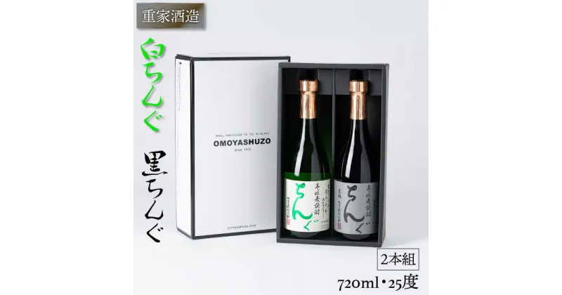 重家酒造 黒・白ちんぐ 720ml 2本組 [JCG039] 焼酎 むぎ焼酎 麦焼酎 飲み比べ セット 酒 お酒 ギフト 敬老の日 のし プレゼント 14000 14000円