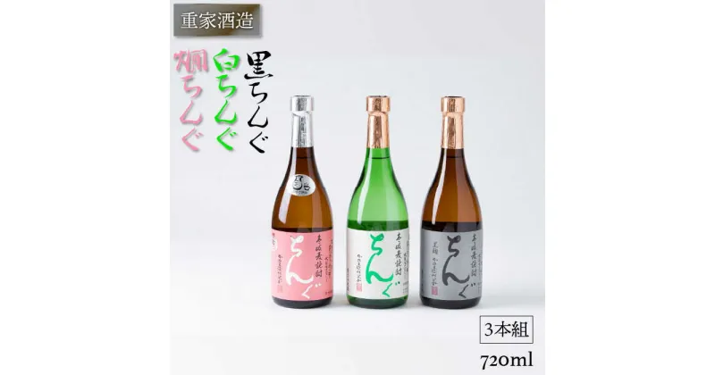 【ふるさと納税】麦焼酎 重家酒造 黒・白・燗ちんぐ 720ml 3本組 《壱岐市》【ヤマグチ】[JCG040] 18000 18000円 のし プレゼント ギフト