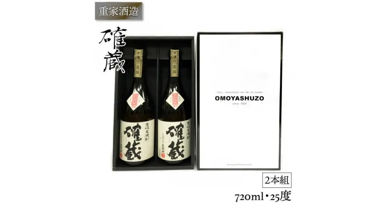 重家酒造 確蔵 720ml 2本組 [JCG041] 焼酎 むぎ焼酎 麦焼酎 酒 お酒 ギフト 敬老の日 のし プレゼント 16000 16000円