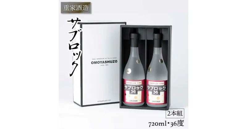 重家酒造 サブロック 720ml×2本（36度）《壱岐市》【ヤマグチ】[JCG042] 焼酎 お酒 むぎ焼酎 壱岐焼酎 本格焼酎 熟成 セット ギフト プレゼント 敬老の日 19000 19000円