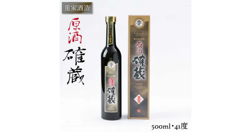 【ふるさと納税】重家酒造 確蔵原酒 500ml [JCG043] 焼酎 むぎ焼酎 麦焼酎 酒 お酒 ギフト 敬老の日 のし プレゼント 12000 12000円 のし プレゼント ギフト