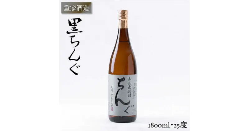 【ふるさと納税】重家酒造 黒ちんぐ 1,800ml [JCG044] 焼酎 むぎ焼酎 麦焼酎 酒 お酒 ギフト 敬老の日 のし プレゼント 13000 13000円 のし プレゼント ギフト