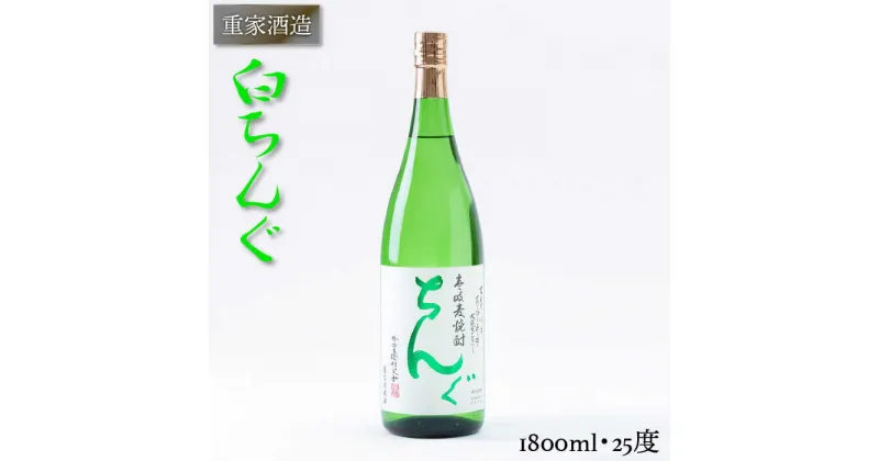 【ふるさと納税】重家酒造 白ちんぐ 1,800ml [JCG045] 焼酎 むぎ焼酎 麦焼酎 酒 お酒 ギフト 敬老の日 のし プレゼント 13000 13000円 のし プレゼント ギフト