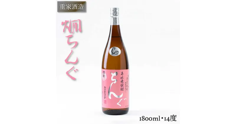 【ふるさと納税】重家酒造 熱燗ちんぐ 1,800ml [JCG046] 焼酎 むぎ焼酎 麦焼酎 酒 お酒 ギフト 敬老の日 のし プレゼント 12000 12000円 のし プレゼント ギフト