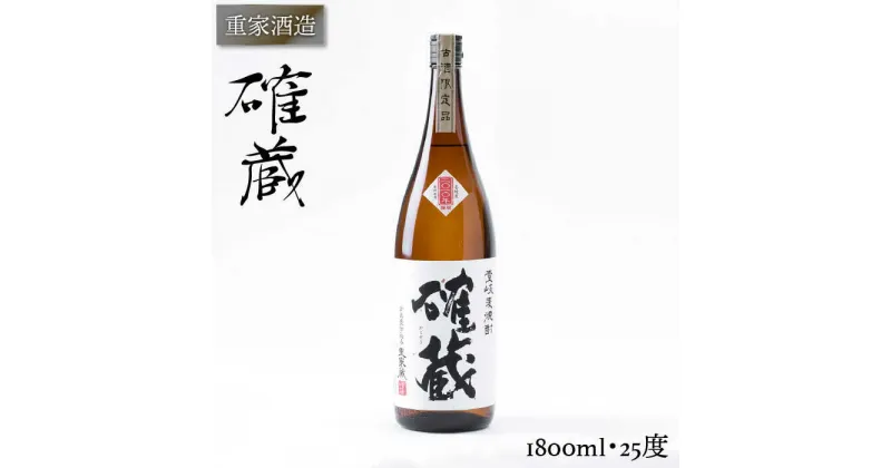 【ふるさと納税】重家酒造 確蔵 1,800ml [JCG047] 焼酎 むぎ焼酎 麦焼酎 酒 お酒 ギフト 敬老の日 のし プレゼント 15000 15000円 のし プレゼント ギフト