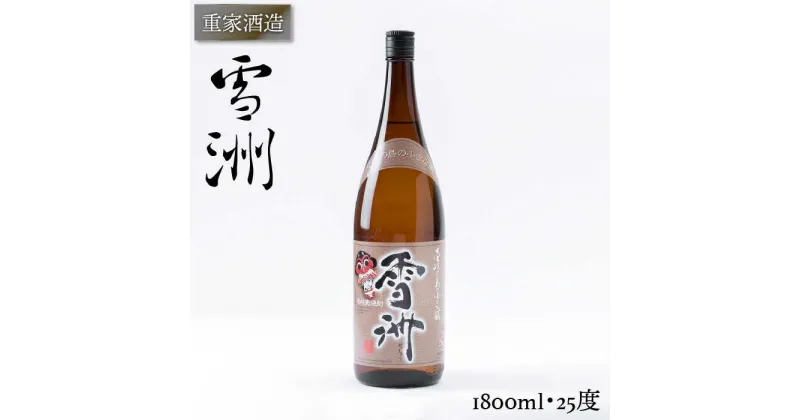 【ふるさと納税】重家酒造 雪洲 1800ml（25度）《壱岐市》【ヤマグチ】[JCG048] 焼酎 お酒 むぎ焼酎 壱岐焼酎 本格焼酎 熟成 セット ギフト プレゼント 敬老の日 10000 10000円