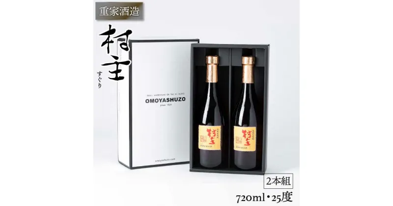 重家酒造 村主（すぐり） 720ml 2本組 [JCG049] 焼酎 むぎ焼酎 麦焼酎 酒 お酒 ギフト 敬老の日 のし プレゼント 16000 16000円