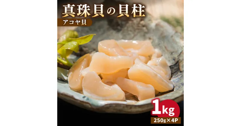 【ふるさと納税】【先行予約】真珠 アコヤ貝 貝柱 1kg（250g×4パック）【2025年1月以降順次発送】《壱岐市》【丸和水産】[JCJ004] あこや貝 貝 ホタテ 海鮮 魚介 魚貝 海産物 刺し身 お刺身 贅沢 大容量 天ぷら おつまみ 小分け 個包装 小分けパック 28000 28000円 冷凍配送