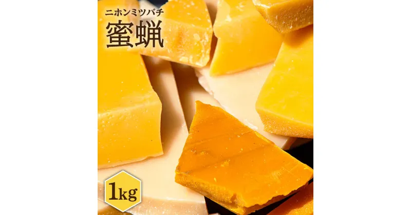 【ふるさと納税】日本蜜蜂 ミツロウ 1kg 《壱岐市》【憲ちゃんハチミツ】[JCL013] 蝋燭 蜜蝋 ロウソク ろうそく 日本蜜蜂 ギフト プレゼント 贈り物 50000 50000円 5万円