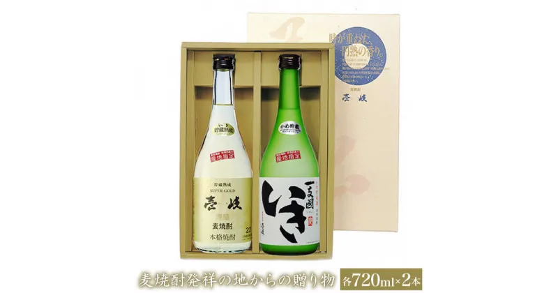 【ふるさと納税】麦焼酎発祥の地からの贈り物 2種×720ml（22度・27度）【壱岐スーパーゴールド/一支國いき】《壱岐市》【玄海酒造】[JCM001] 焼酎 壱岐焼酎 むぎ焼酎 麦焼酎 本格焼酎 熟成 お酒 ギフト 贈答 プレゼント 地酒 飲み比べ セット 13000 13000円