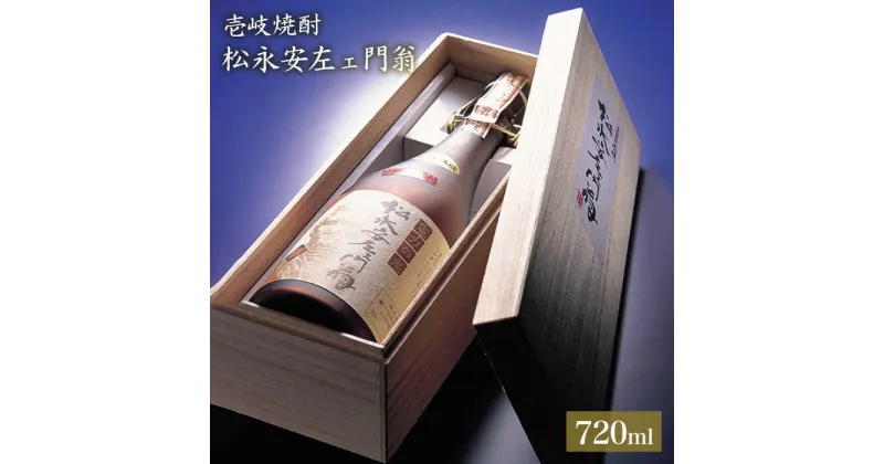 【ふるさと納税】麦焼酎 松永安左ェ門翁 720ml（43度）《壱岐市》【玄海酒造】[JCM002] 焼酎 お酒 むぎ焼酎 壱岐焼酎 本格焼酎 熟成 ギフト プレゼント 敬老の日 20000 20000円