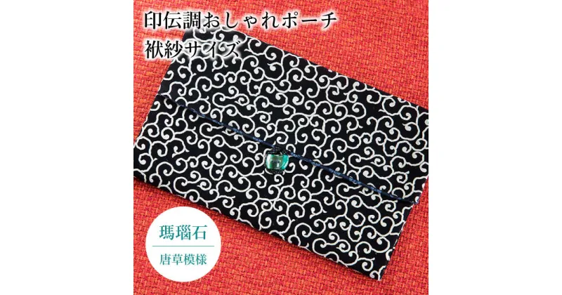 【ふるさと納税】ポーチ 印伝調おしゃれポーチ（袱紗サイズ） 瑪瑙石 唐草模様 《壱岐市》【工房如月】[JCN003] 11000 11000円