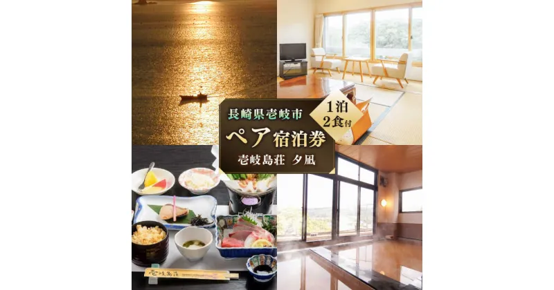 【ふるさと納税】ペア宿泊券「夕凪」1泊2食付 《壱岐市》【国民宿舎　壱岐島荘】[JCP001] 66000 66000円 旅館 ペア宿泊券 宿泊 宿 宿泊チケット 宿泊券 1泊2日 温泉 温泉宿 天然温泉 旅 旅行 朝食付き 旅館 観光 壱岐 長崎県