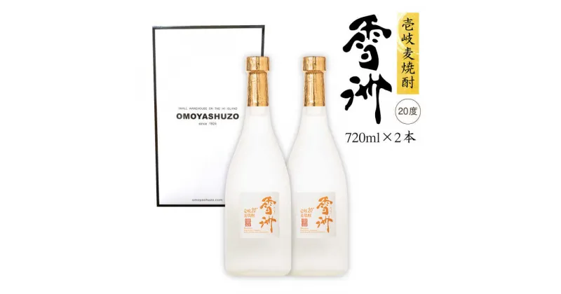 【ふるさと納税】麦焼酎 雪洲 720ml×2本（20度）《壱岐市》【重家酒造】[JCU001] 焼酎 お酒 むぎ焼酎 壱岐焼酎 本格焼酎 ギフト プレゼント 敬老の日 11000 11000円