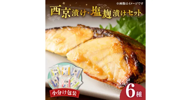 【ふるさと納税】西京漬け・塩麹漬けセット 6種《壱岐市》【小西鮮魚店】[JCW001] 西京漬け 西京焼き 塩麹漬け 塩麹 おかず 海産物 漬け ご飯のお供 ごはんのおとも 簡単 惣菜 魚 サワラ 鯛 タイ たい ブリ ヒラマサ 12000 12000円 冷凍配送