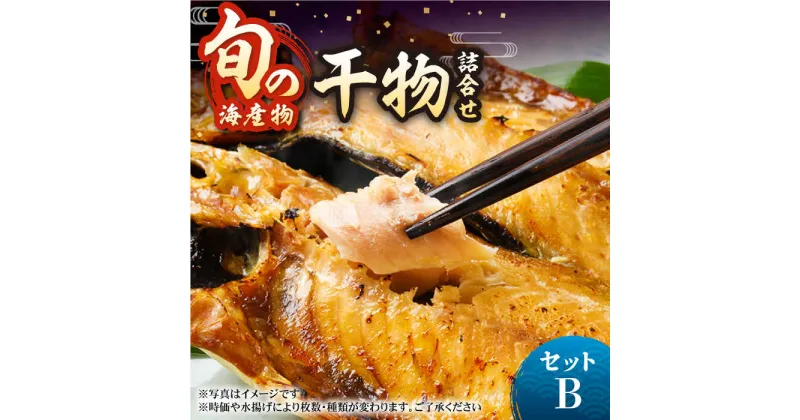 【ふるさと納税】旬の海産物 干物詰め合わせ Bセット 《壱岐市》【マルミ海産物】[JCY001] 干物 ひもの みりん干し みりん 開き 魚 冷凍 アジ 鯵 あじ タイ カマス アジの開き 朝食 鮮魚 14000 14000円 冷凍配送