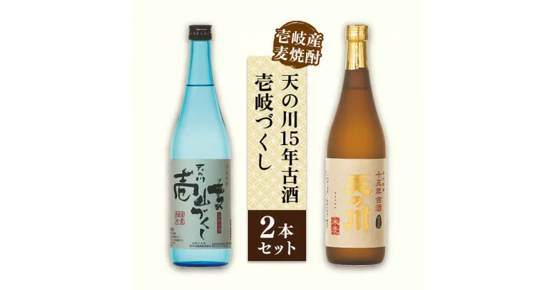 【ふるさと納税】麦焼酎 天の川15 年古酒・壱岐づくし2本セット 《壱岐市》【天の川酒造】[JDA001] 麦焼酎 むぎ焼酎 お酒 飲み比べ 18000 18000円 のし プレゼント ギフト