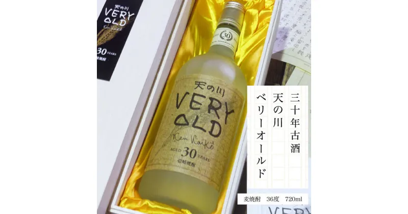 【ふるさと納税】30年古酒 天の川ベリーオールド 720ml（36度）《壱岐市》【天の川酒造】[JDA002] 焼酎 お酒 むぎ焼酎 壱岐焼酎 本格焼酎 熟成 セット ギフト プレゼント 敬老の日 33000 33000円