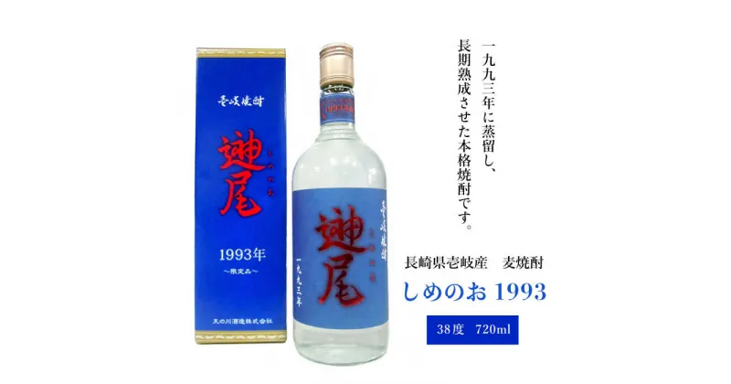 【ふるさと納税】麦焼酎 壱岐焼酎 しめのお 1993 720ml《壱岐市》【天の川酒造】[JDA003] 麦焼酎 むぎ焼酎 お酒 飲み比べ 17000 17000円 のし プレゼント ギフト