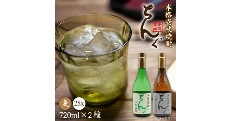 【ふるさと納税】ちんぐ焼酎セット [JDB007] お酒 むぎ焼酎 壱岐焼酎 本格焼酎 熟成 飲み比べ のし プレゼント 14000 14000円 のし プレゼント ギフト