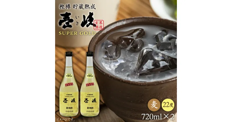 【ふるさと納税】壱岐スーパーゴールド 720ml（22度）《壱岐市》【天下御免】[JDB022] 焼酎 壱岐焼酎 むぎ焼酎 麦焼酎 本格焼酎 お酒 熟成 ギフト プレゼント 地酒 セット 12000 12000円 1万円