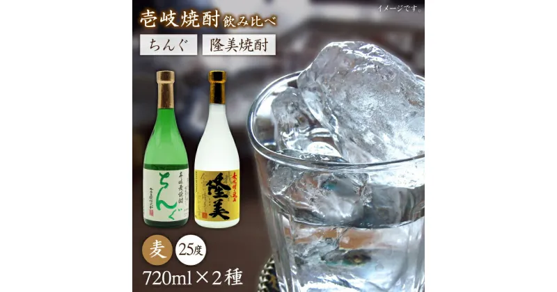 【ふるさと納税】隆美焼酎とちんぐのセット [JDB025] お酒 むぎ焼酎 壱岐焼酎 本格焼酎 熟成 飲み比べ のし プレゼント 12000 12000円 のし プレゼント ギフト