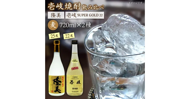 【ふるさと納税】麦焼酎 720ml×2種（25度・22度）【隆美焼酎/壱岐スーパーゴールド】《壱岐市》【天下御免】[JDB026] 焼酎 壱岐焼酎 むぎ焼酎 麦焼酎 本格焼酎 お酒 熟成 ギフト プレゼント 地酒 飲み比べ セット 12000 12000円 1万円