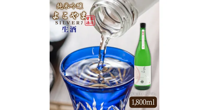 【ふるさと納税】純米吟醸 よこやまSILVER7生酒 1800ml（16度）《壱岐市》【天下御免】[JDB029] 日本酒 酒 お酒 吟醸酒 重家酒造 ギフト のし プレゼント 13000 13000円 冷蔵配送