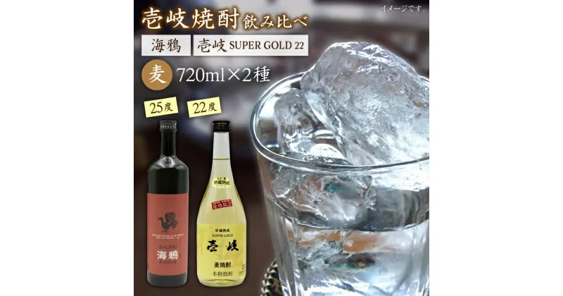 【ふるさと納税】麦焼酎 飲み比べ 2種×720ml（22度・25度）【壱岐スーパーゴールド/海鴉】《壱岐市》【天下御免】[JDB031] 焼酎 壱岐焼酎 むぎ焼酎 麦焼酎 本格焼酎 お酒 熟成 ギフト プレゼント 地酒 飲み比べ セット 14000 14000円