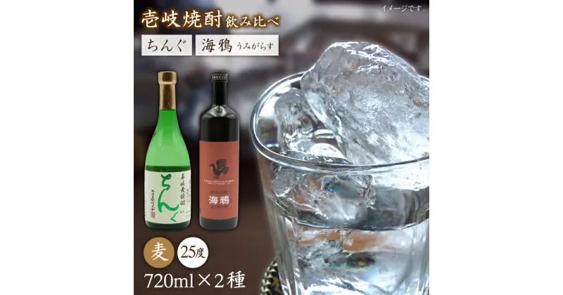 【ふるさと納税】海鴉25度とちんぐ25度のセット [JDB032] お酒 むぎ焼酎 壱岐焼酎 本格焼酎 熟成 飲み比べ のし プレゼント 15000 15000円 のし プレゼント ギフト