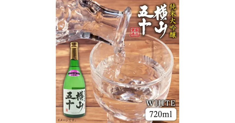 【ふるさと納税】純米大吟醸 横山五十 WHITE 720ml（16度）《壱岐市》【天下御免】[JDB035] 日本酒 酒 お酒 純米 大吟醸 大吟醸酒 白火入れ フルーティー 14000 14000円 冷蔵配送