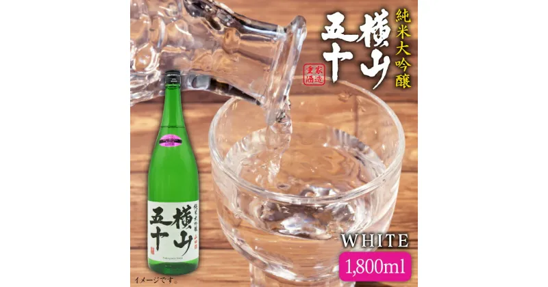 【ふるさと納税】日本酒 純米大吟醸 横山五十 白火入れ 1800ml 《壱岐市》【天下御免】[JDB036] 日本酒 フルーティーお酒 飲み比べ 16000 16000円 のし プレゼント ギフト 冷蔵配送