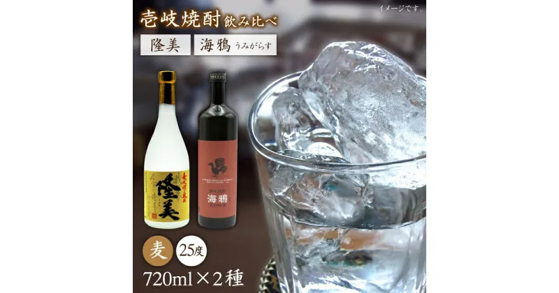 【ふるさと納税】隆美焼酎25度と海鴉25度のセット [JDB039] お酒 むぎ焼酎 壱岐焼酎 本格焼酎 熟成 飲み比べ のし プレゼント 14000 14000円 のし プレゼント ギフト