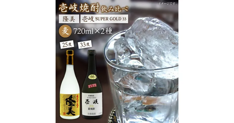 【ふるさと納税】隆美焼酎25度と壱岐スーパーゴールド33度のセット [JDB042] お酒 むぎ焼酎 壱岐焼酎 本格焼酎 熟成 飲み比べ のし プレゼント 15000 15000円 のし プレゼント ギフト