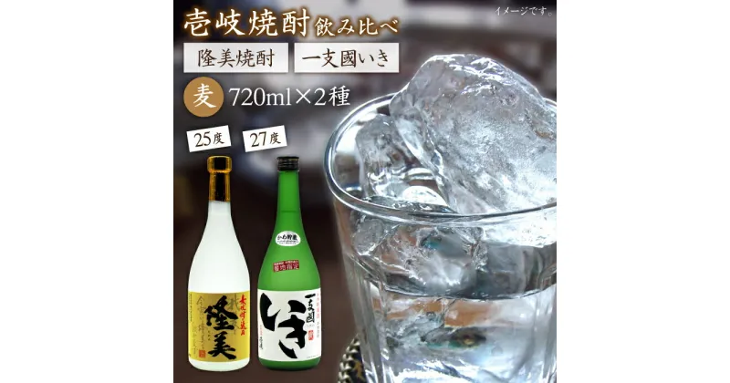 【ふるさと納税】隆美焼酎・かめ貯蔵 いき 27度の2本入りセット [JDB043] お酒 むぎ焼酎 壱岐焼酎 本格焼酎 熟成 飲み比べ のし プレゼント 14000 14000円 のし プレゼント ギフト