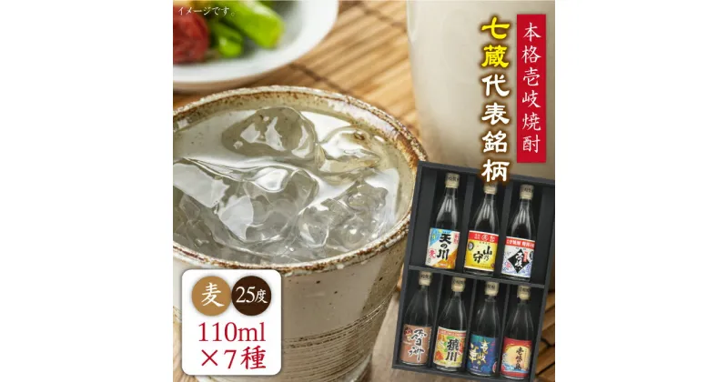 【ふるさと納税】麦焼酎 七蔵飲み比べセット「壱岐紀行」110ml×7本（25度）《壱岐市》【天下御免】[JDB044] 焼酎 お酒 むぎ焼酎 壱岐焼酎 本格焼酎 熟成 飲み比べ セット ギフト プレゼント 敬老の日 お試し 10000 10000円