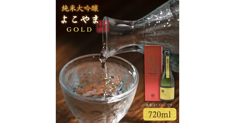 【ふるさと納税】純米大吟醸 よこやまGOLD 720ml（16度）《壱岐市》【天下御免】[JDB047] 酒 お酒 日本酒 大吟醸 重家酒造 ギフト 敬老の日 のし ギフト プレゼント 13000 13000円 冷蔵配送