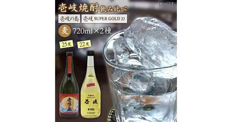 【ふるさと納税】麦焼酎 飲み比べ 2種×720ml（22度・25度）【壱岐スーパーゴールド/壱岐の島】《壱岐市》【天下御免】[JDB048] 焼酎 お酒 むぎ焼酎 壱岐焼酎 本格焼酎 熟成 飲み比べ セット ギフト プレゼント 敬老の日 12000 12000円 1万円