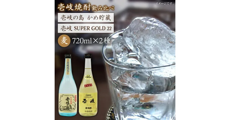 【ふるさと納税】麦焼酎 飲み比べ 2種×720ml（22度・25度）【壱岐スーパーゴールド/壱岐の島かめ貯蔵】《壱岐市》【天下御免】[JDB049] 焼酎 お酒 むぎ焼酎 壱岐焼酎 本格焼酎 熟成 飲み比べ セット ギフト プレゼント 敬老の日 13000 13000円