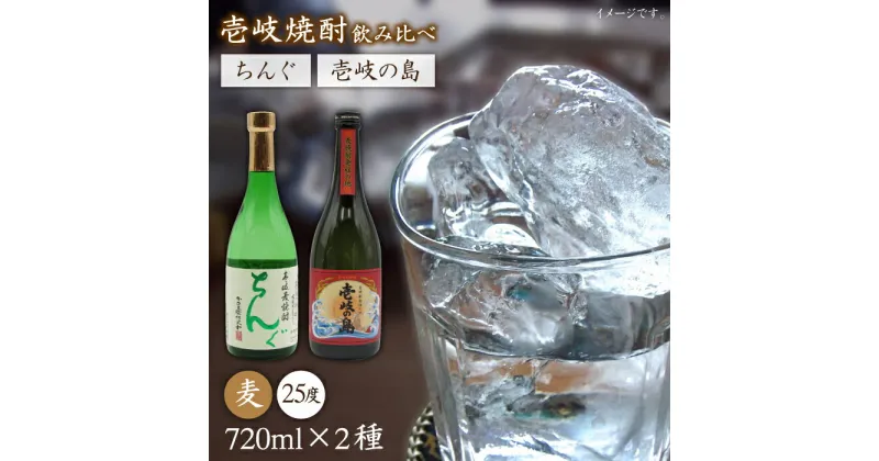 【ふるさと納税】壱岐の島 25度とちんぐのセット [JDB051] お酒 むぎ焼酎 壱岐焼酎 本格焼酎 熟成 飲み比べ のし プレゼント 12000 12000円 のし プレゼント ギフト