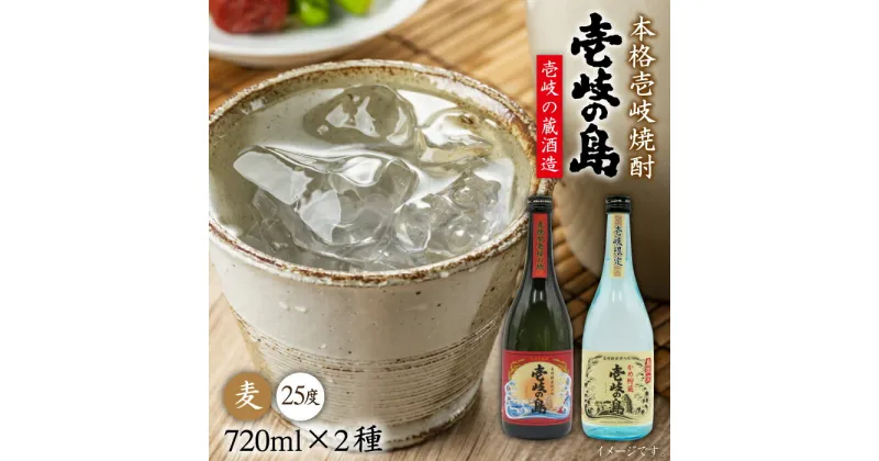 【ふるさと納税】麦焼酎 飲み比べ 2種×720ml（25度）【壱岐の島/壱岐の島かめ貯蔵】《壱岐市》【天下御免】[JDB052] 焼酎 お酒 むぎ焼酎 壱岐焼酎 本格焼酎 熟成 飲み比べ セット ギフト プレゼント 敬老の日 12000 12000円 1万円