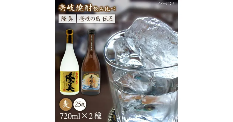 【ふるさと納税】隆美焼酎と壱岐の島 伝匠 25度のセット [JDB053] お酒 むぎ焼酎 壱岐焼酎 本格焼酎 熟成 飲み比べ のし プレゼント 12000 12000円 のし プレゼント ギフト