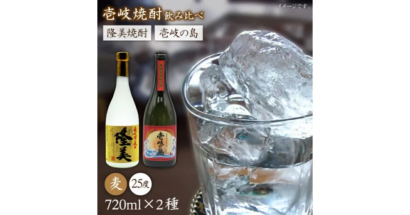 【ふるさと納税】隆美焼酎と壱岐の島 25度 720ml 2本入りセット [JDB054] お酒 むぎ焼酎 壱岐焼酎 本格焼酎 熟成 飲み比べ のし プレゼント 12000 12000円 のし プレゼント ギフト