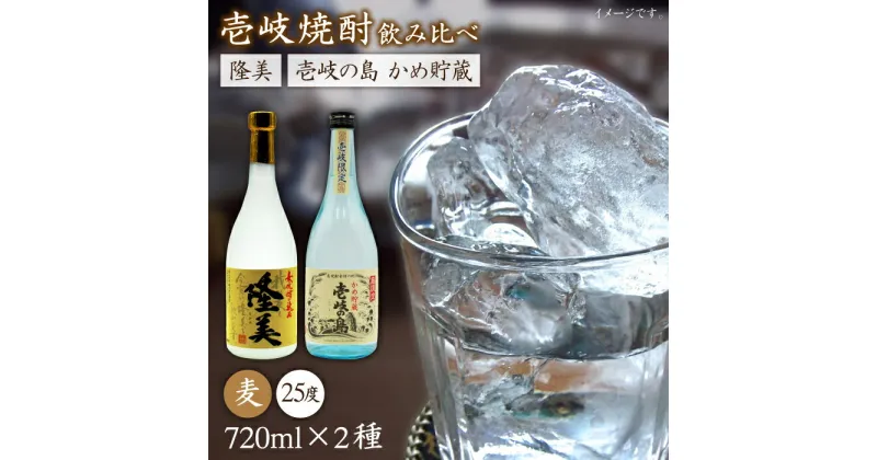 【ふるさと納税】麦焼酎 飲み比べ 2種×720ml（25度）【隆美焼酎/壱岐の島かめ貯蔵】《壱岐市》【天下御免】[JDB061] 焼酎 お酒 むぎ焼酎 壱岐焼酎 本格焼酎 熟成 飲み比べ セット ギフト プレゼント 敬老の日 12000 12000円 1万円