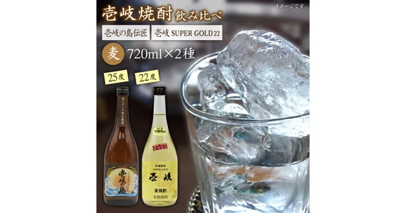 【ふるさと納税】麦焼酎 飲み比べ 2種×720ml（22度・25度）【壱岐スーパーゴールド/壱岐の島伝匠】《壱岐市》【天下御免】[JDB064] 焼酎 お酒 むぎ焼酎 壱岐焼酎 本格焼酎 熟成 飲み比べ セット ギフト プレゼント 敬老の日 12000 12000円 1万円