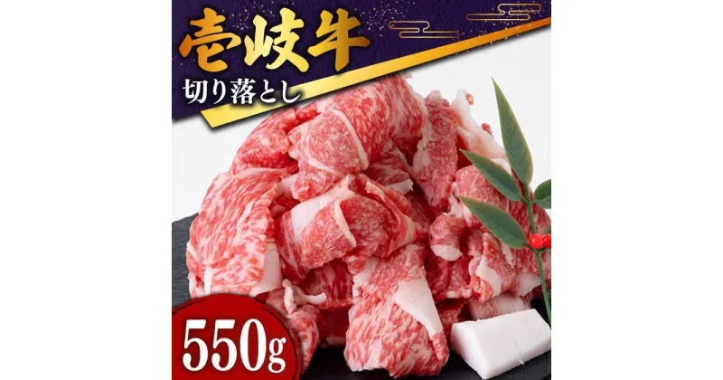 【ふるさと納税】壱岐牛 切り落とし 550g《壱岐市》【土肥増商店】 お肉 牛肉 和牛 黒毛和牛 肉 ブランド牛 高級 霜降り 赤身 [JDD002] 冷凍配送 黒毛和牛 A5ランク 13000 13000円 のし プレゼント ギフト