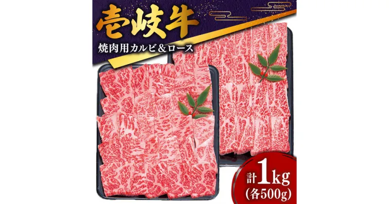 【ふるさと納税】黒毛和牛 壱岐牛 焼き肉（ロース・カルビ）各500g 《壱岐市》【土肥増商店】[JDD003] 肉 牛肉 国産牛 赤身 焼肉 BBQ 50000 50000円 5万円 のし プレゼント ギフト お歳暮 冷凍配送