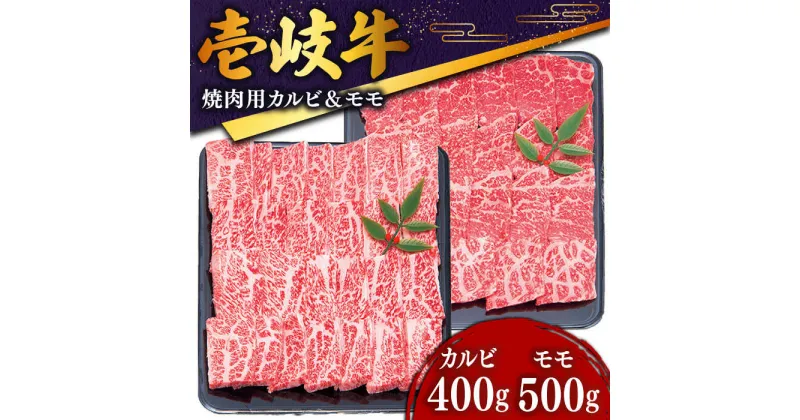 【ふるさと納税】壱岐牛 焼き肉（カルビ・モモ）900g 《壱岐市》【土肥増商店】[JDD005] 冷凍配送 黒毛和牛 A5ランク 肉 牛肉 国産牛 赤身 焼肉 焼肉用 BBQ 34000 34000円