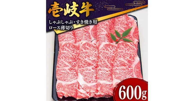 【ふるさと納税】黒毛和牛 壱岐牛 ロース うす切り 600g《壱岐市》【土肥増商店】[JDD006] 冷凍配送 黒毛和牛 A5ランク 肉 牛肉 国産牛 赤身 炒め物 牛丼 34000 34000円 のし プレゼント ギフト お歳暮